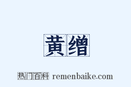 黄缯是什么意思的图片